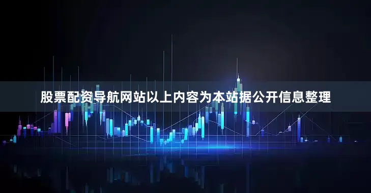 股票配资导航网站以上内容为本站据公开信息整理