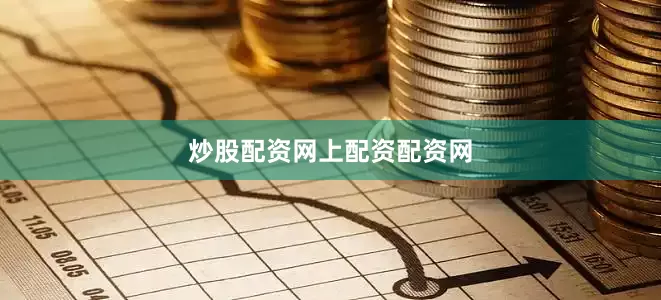 炒股配资网上配资配资网