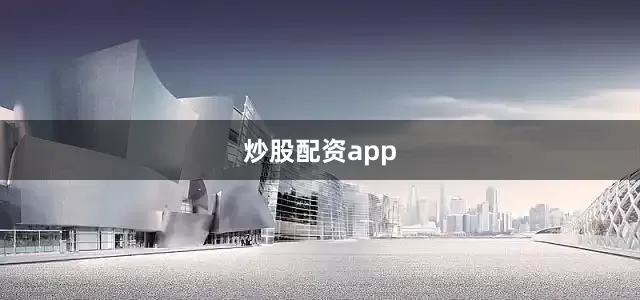 炒股配资app