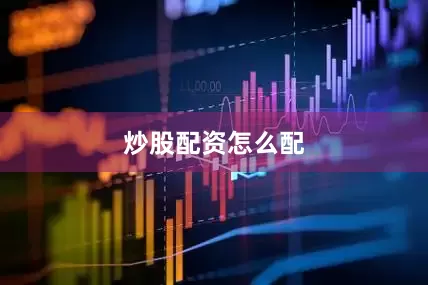 炒股配资怎么配