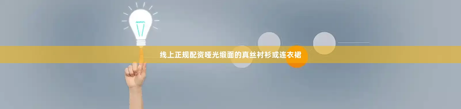 线上正规配资哑光缎面的真丝衬衫或连衣裙