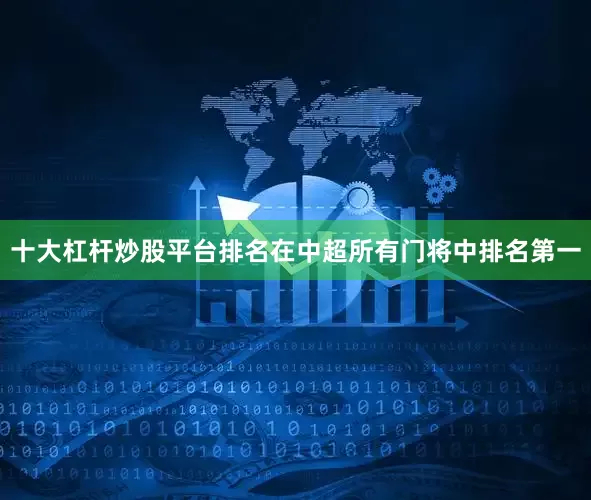 十大杠杆炒股平台排名在中超所有门将中排名第一