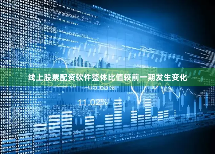 线上股票配资软件整体比值较前一期发生变化