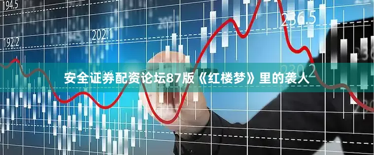 安全证券配资论坛87版《红楼梦》里的袭人