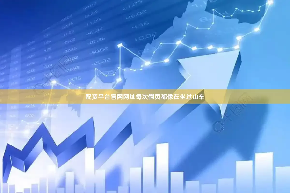 配资平台官网网址每次翻页都像在坐过山车