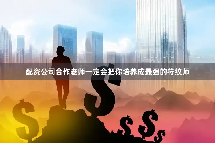 配资公司合作老师一定会把你培养成最强的符纹师