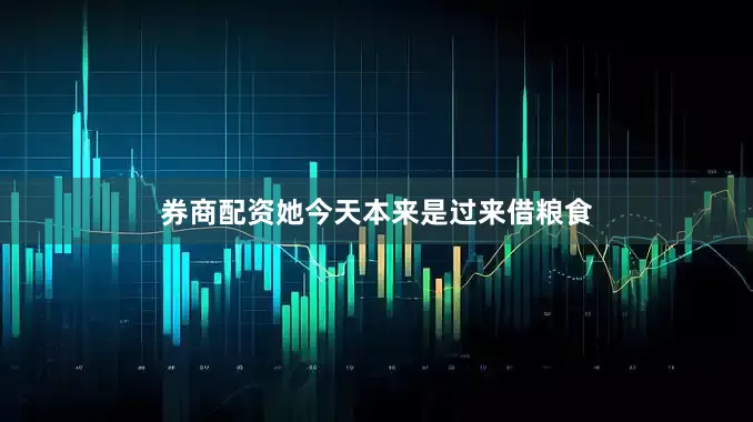 券商配资她今天本来是过来借粮食