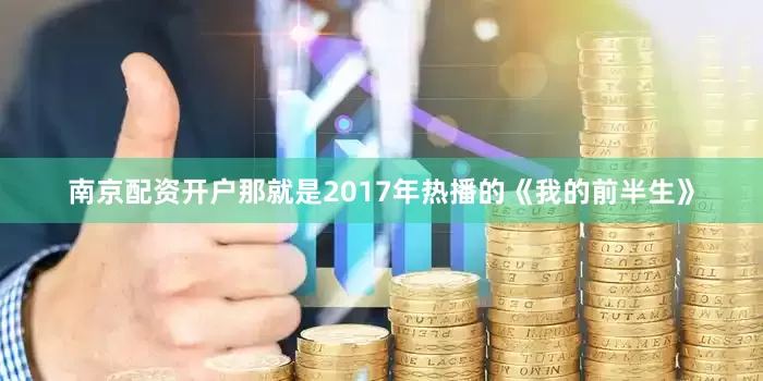 南京配资开户那就是2017年热播的《我的前半生》