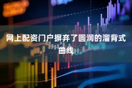 网上配资门户摒弃了圆润的溜背式曲线