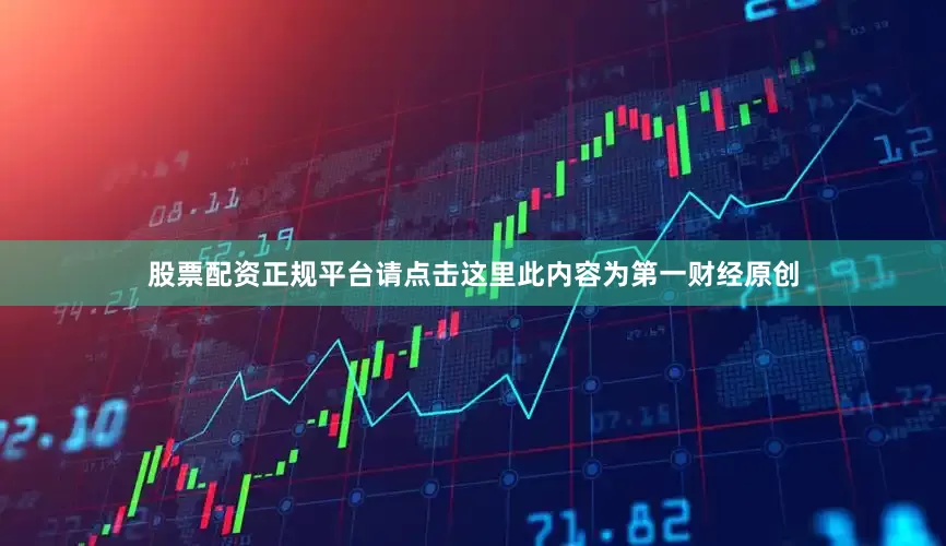 股票配资正规平台请点击这里此内容为第一财经原创