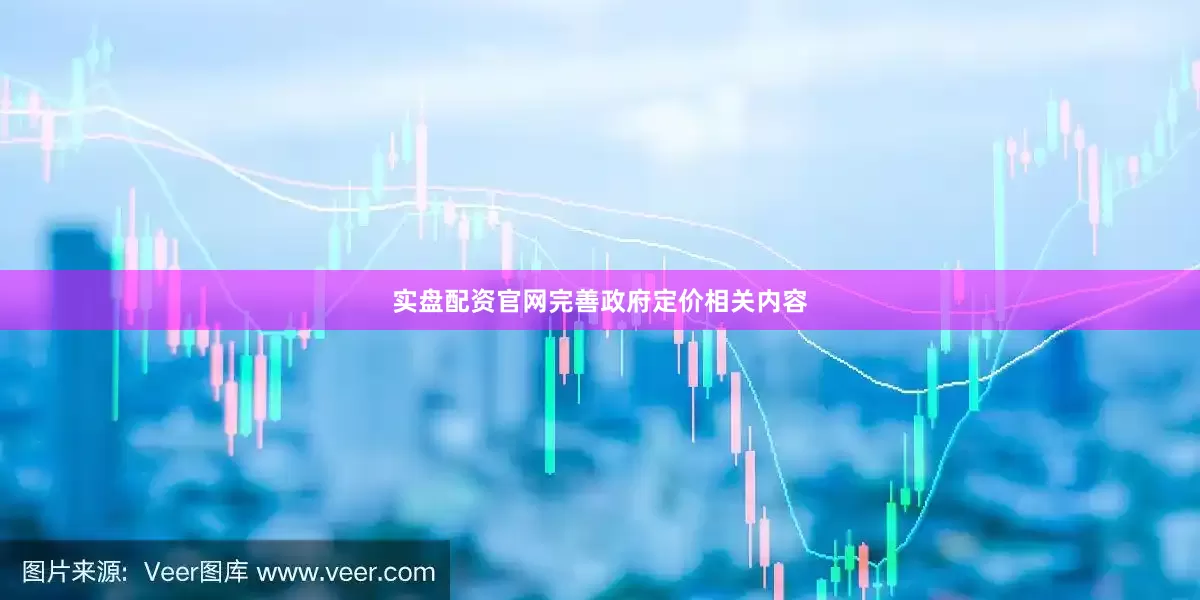 实盘配资官网完善政府定价相关内容