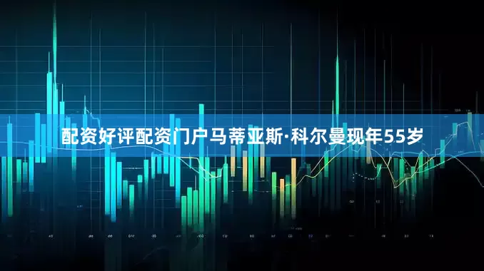 配资好评配资门户马蒂亚斯·科尔曼现年55岁